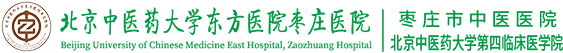北京中醫(yī)藥大學(xué)棗莊醫(yī)院|棗莊市中醫(yī)醫(yī)院
